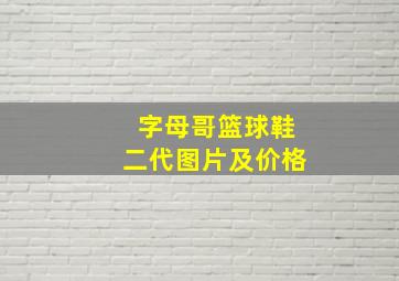 字母哥篮球鞋二代图片及价格