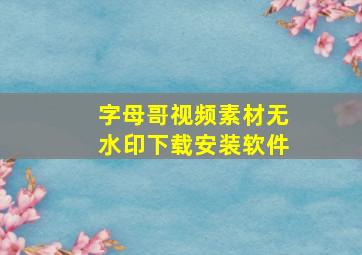 字母哥视频素材无水印下载安装软件