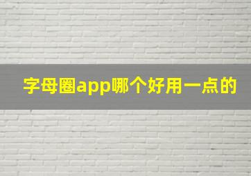 字母圈app哪个好用一点的