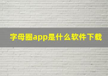 字母圈app是什么软件下载