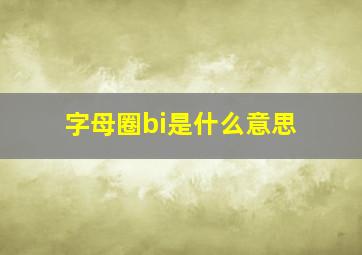 字母圈bi是什么意思