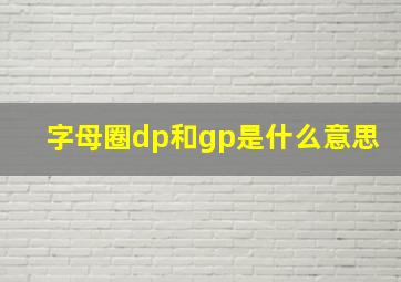 字母圈dp和gp是什么意思