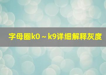 字母圈k0～k9详细解释灰度