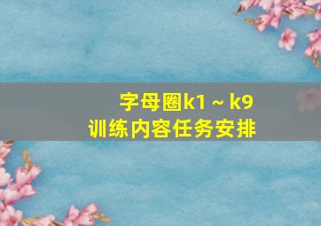 字母圈k1～k9训练内容任务安排