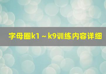 字母圈k1～k9训练内容详细