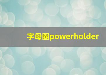 字母圈powerholder