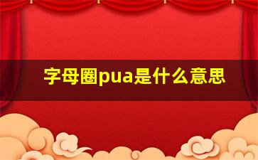 字母圈pua是什么意思