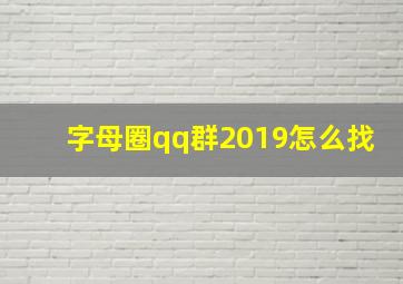 字母圈qq群2019怎么找