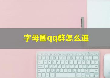 字母圈qq群怎么进