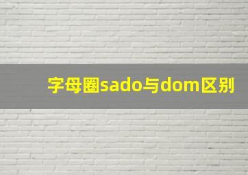 字母圈sado与dom区别