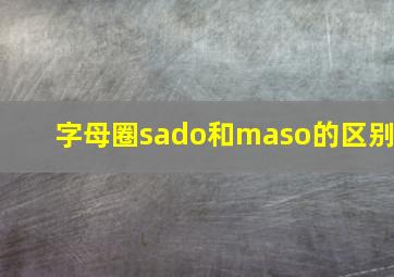 字母圈sado和maso的区别