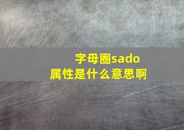 字母圈sado属性是什么意思啊