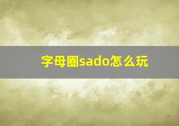 字母圈sado怎么玩