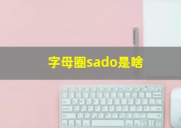 字母圈sado是啥