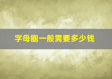 字母圈一般需要多少钱