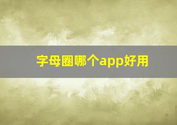 字母圈哪个app好用