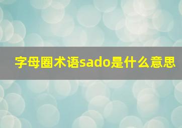 字母圈术语sado是什么意思