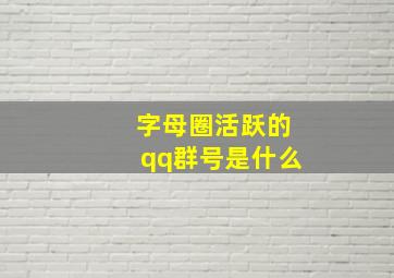 字母圈活跃的qq群号是什么