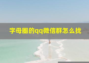 字母圈的qq微信群怎么找