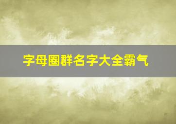 字母圈群名字大全霸气