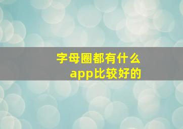 字母圈都有什么app比较好的