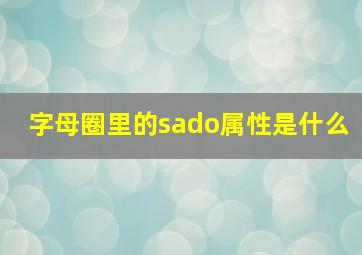 字母圈里的sado属性是什么