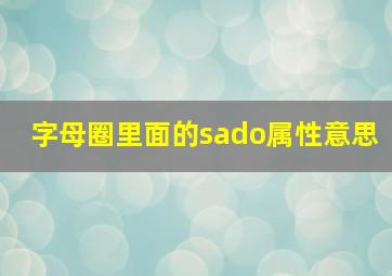 字母圈里面的sado属性意思