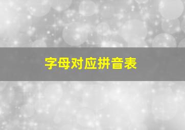 字母对应拼音表