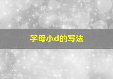 字母小d的写法