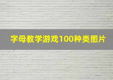 字母教学游戏100种类图片