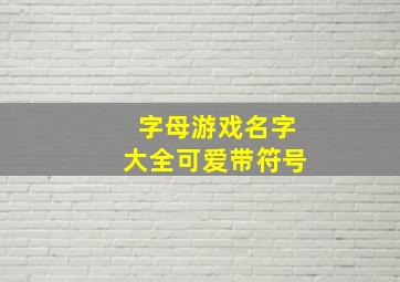 字母游戏名字大全可爱带符号