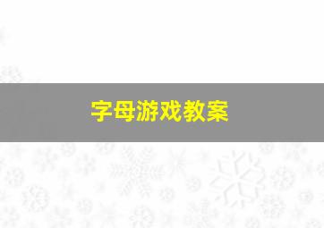 字母游戏教案