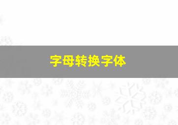 字母转换字体