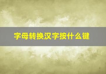 字母转换汉字按什么键