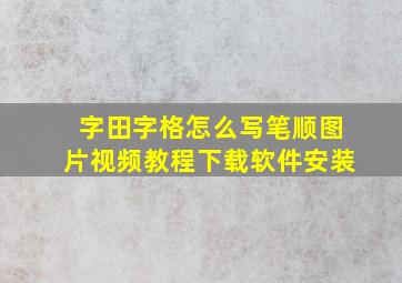 字田字格怎么写笔顺图片视频教程下载软件安装