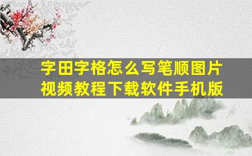 字田字格怎么写笔顺图片视频教程下载软件手机版