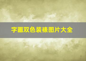 字画双色装裱图片大全