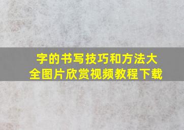 字的书写技巧和方法大全图片欣赏视频教程下载