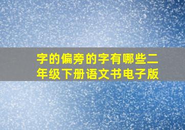 字的偏旁的字有哪些二年级下册语文书电子版