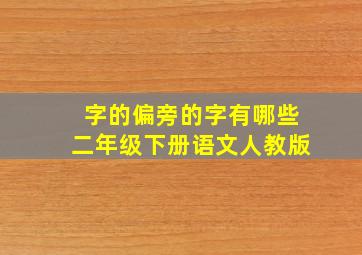 字的偏旁的字有哪些二年级下册语文人教版