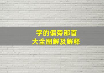 字的偏旁部首大全图解及解释