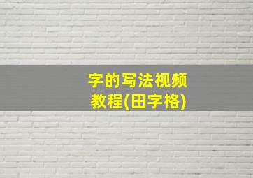 字的写法视频教程(田字格)