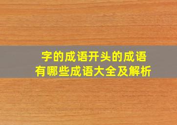 字的成语开头的成语有哪些成语大全及解析