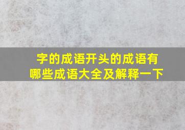 字的成语开头的成语有哪些成语大全及解释一下