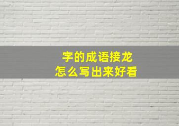 字的成语接龙怎么写出来好看