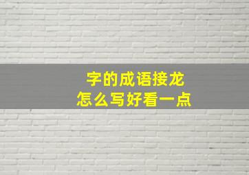 字的成语接龙怎么写好看一点