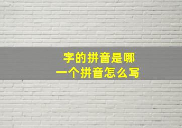 字的拼音是哪一个拼音怎么写