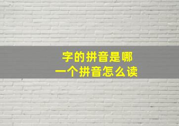 字的拼音是哪一个拼音怎么读