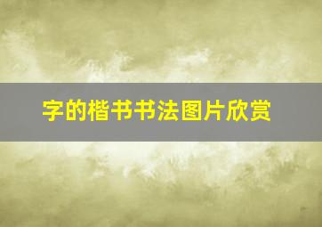 字的楷书书法图片欣赏