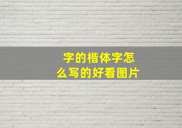 字的楷体字怎么写的好看图片